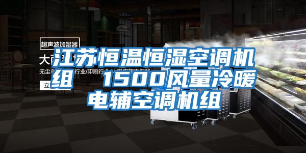 江蘇恒溫恒濕空調機組  1500風量冷暖電輔空調機組