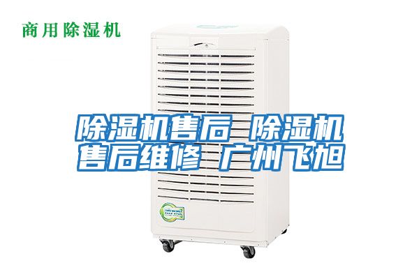 除濕機(jī)售后 除濕機(jī)售后維修 廣州飛旭