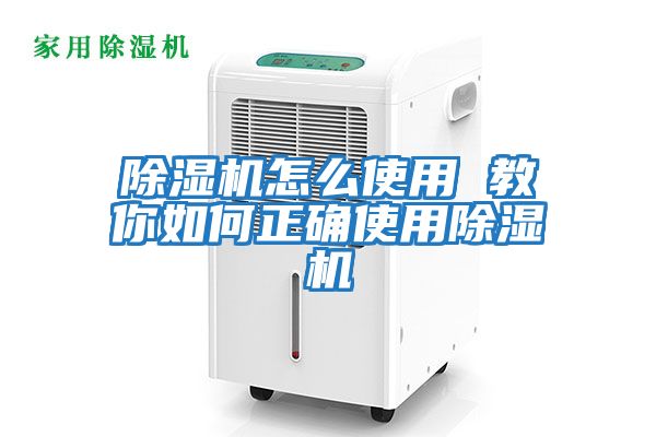 除濕機(jī)怎么使用 教你如何正確使用除濕機(jī)