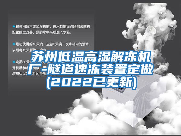 蘇州低溫高濕解凍機廠-隧道速凍裝置定做(2022已更新)