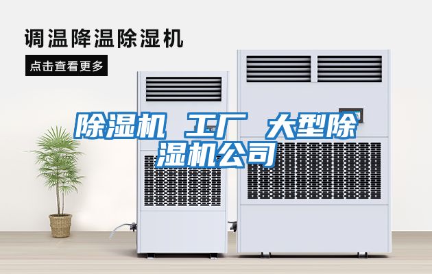 除濕機 工廠 大型除濕機公司