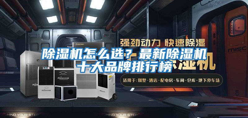 除濕機怎么選？最新除濕機十大品牌排行榜