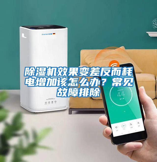 除濕機效果變差反而耗電增加該怎么辦？常見故障排除