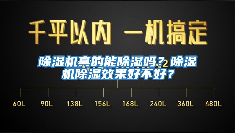 除濕機真的能除濕嗎？除濕機除濕效果好不好？