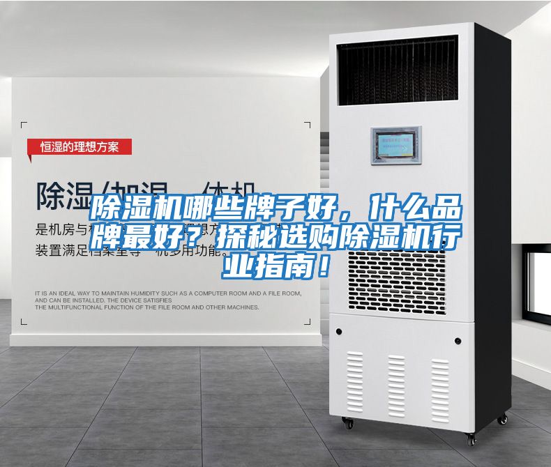 除濕機哪些牌子好，什么品牌最好？探秘選購除濕機行業(yè)指南！