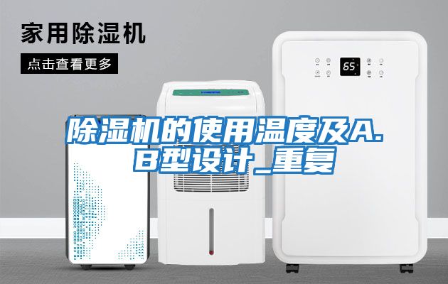 除濕機的使用溫度及A. B型設計_重復