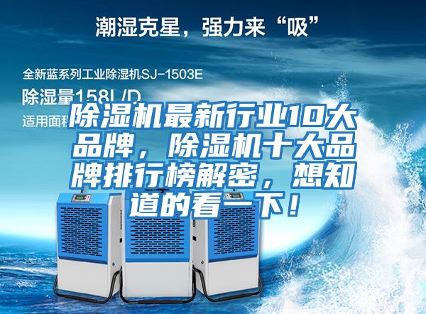 除濕機最新行業(yè)10大品牌，除濕機十大品牌排行榜解密，想知道的看一下！