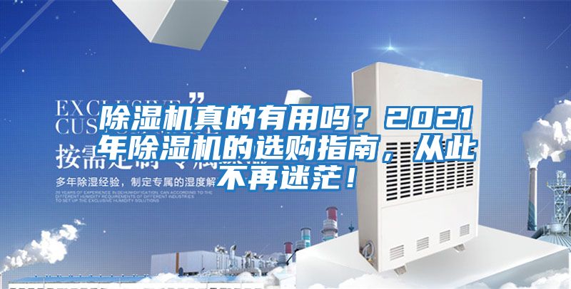 除濕機真的有用嗎？2021年除濕機的選購指南，從此不再迷茫！