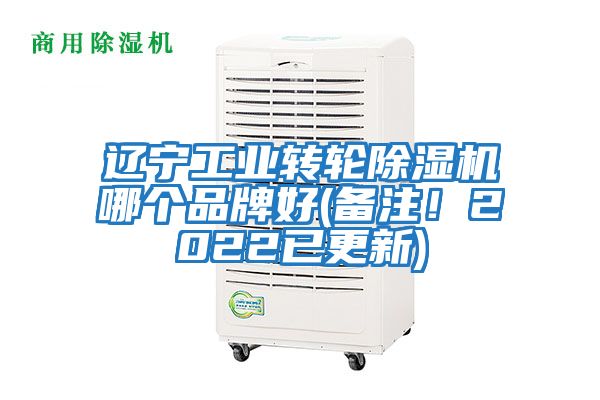 遼寧工業(yè)轉(zhuǎn)輪除濕機(jī)哪個品牌好(備注！2022已更新)