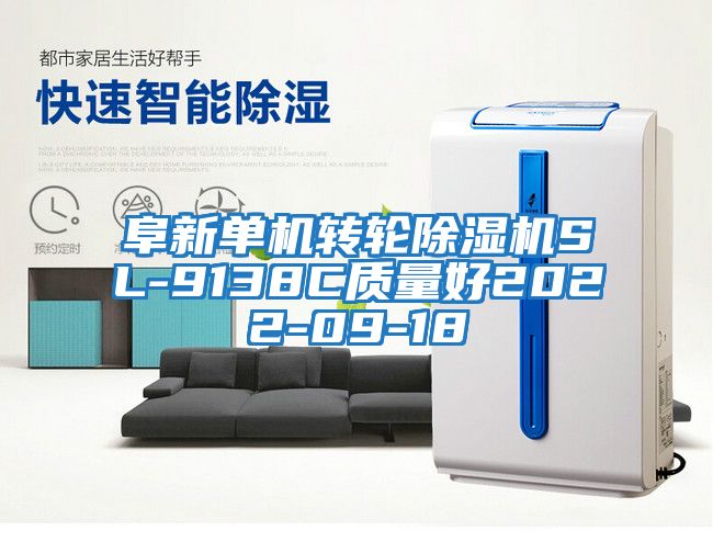 阜新單機轉(zhuǎn)輪除濕機SL-9138C質(zhì)量好2022-09-18