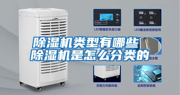 除濕機類型有哪些 除濕機是怎么分類的