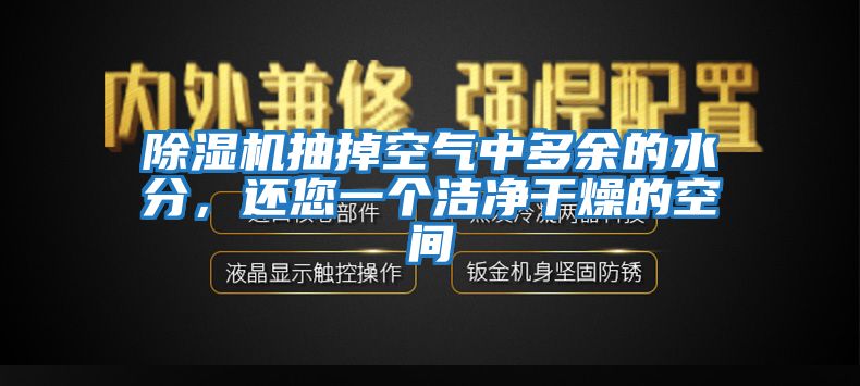 除濕機抽掉空氣中多余的水分，還您一個潔凈干燥的空間