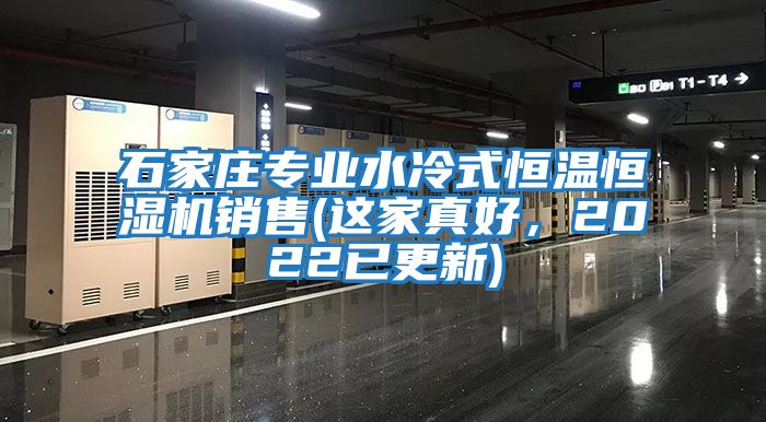 石家莊專業(yè)水冷式恒溫恒濕機銷售(這家真好，2022已更新)