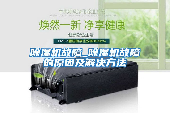 除濕機故障_除濕機故障的原因及解決方法