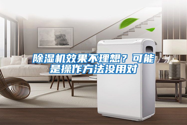 除濕機效果不理想？可能是操作方法沒用對