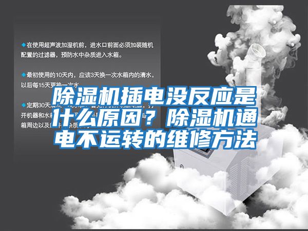 除濕機插電沒反應(yīng)是什么原因？除濕機通電不運轉(zhuǎn)的維修方法