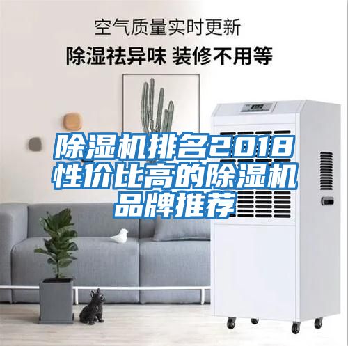 除濕機排名2018性價比高的除濕機品牌推薦