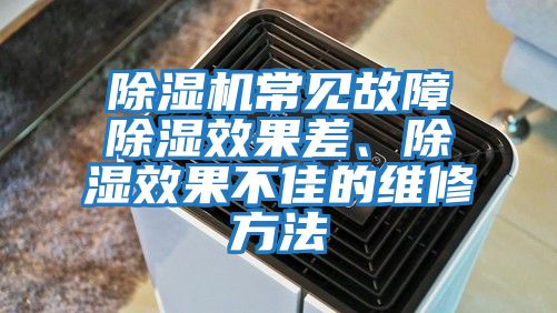 除濕機常見故障除濕效果差、除濕效果不佳的維修方法