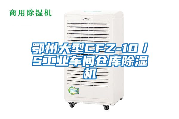 鄂州大型CFZ-10／S工業(yè)車(chē)間倉(cāng)庫(kù)除濕機(jī)