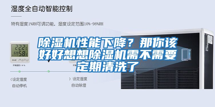 除濕機性能下降？那你該好好想想除濕機需不需要定期清洗了