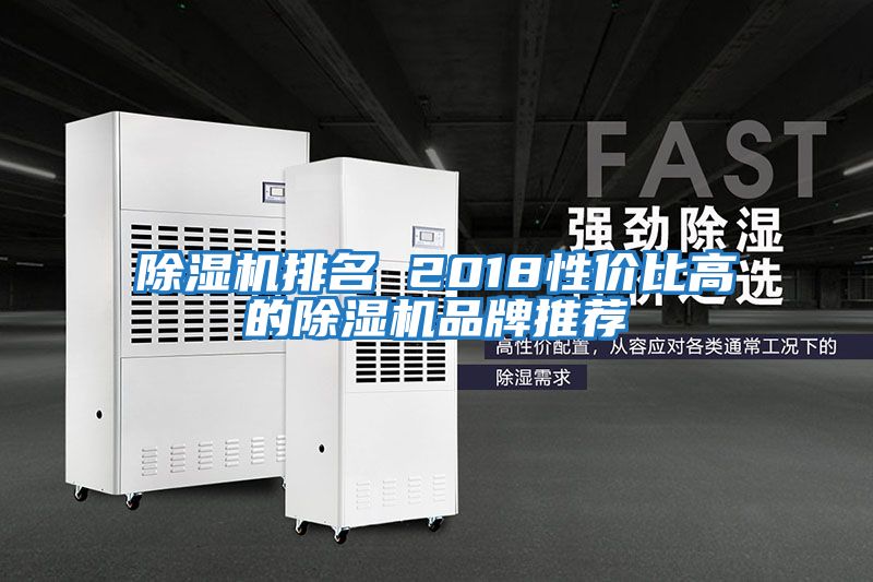 除濕機排名 2018性價比高的除濕機品牌推薦