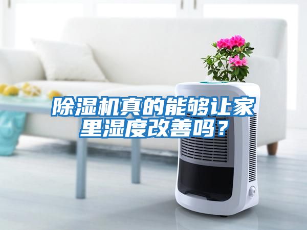 除濕機真的能夠讓家里濕度改善嗎？