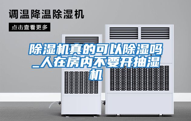 除濕機真的可以除濕嗎_人在房內(nèi)不要開抽濕機