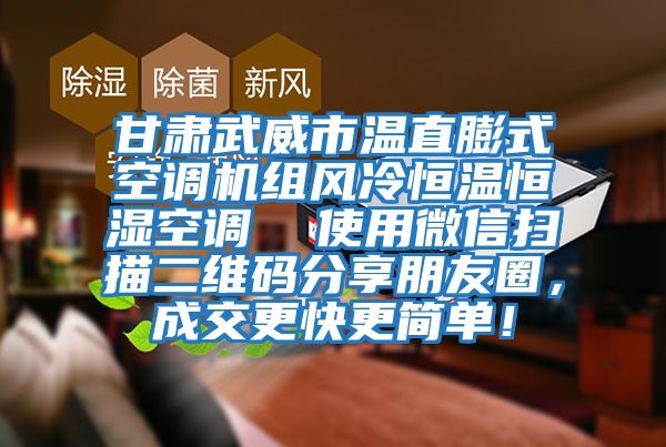 甘肅武威市溫直膨式空調機組風冷恒溫恒濕空調  使用微信掃描二維碼分享朋友圈，成交更快更簡單！