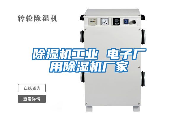 除濕機工業(yè) 電子廠用除濕機廠家