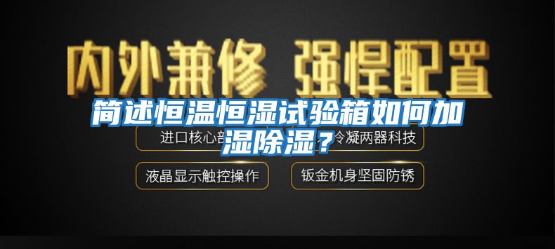 簡(jiǎn)述恒溫恒濕試驗(yàn)箱如何加濕除濕？