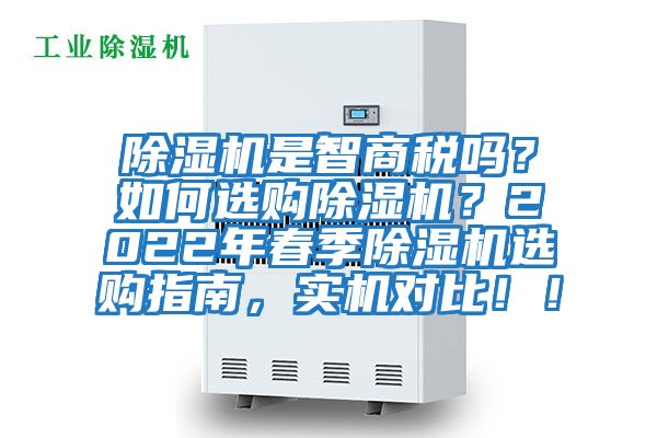 除濕機是智商稅嗎？如何選購除濕機？2022年春季除濕機選購指南，實機對比！！