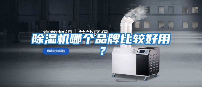 除濕機哪個品牌比較好用？