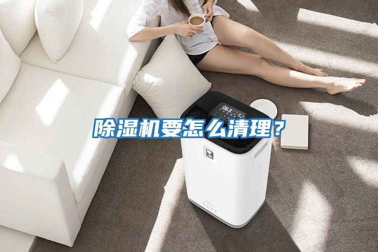 除濕機要怎么清理？