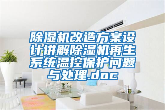 除濕機改造方案設計講解除濕機再生系統(tǒng)溫控保護問題與處理.doc