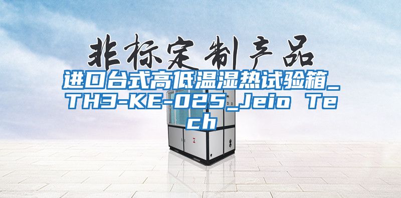 進(jìn)口臺(tái)式高低溫濕熱試驗(yàn)箱_TH3-KE-025_Jeio Tech