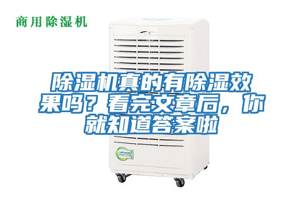 除濕機真的有除濕效果嗎？看完文章后，你就知道答案啦