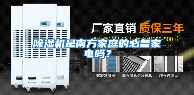 除濕機(jī)是南方家庭的必備家電嗎？