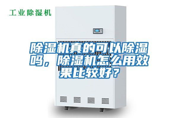 除濕機真的可以除濕嗎，除濕機怎么用效果比較好？