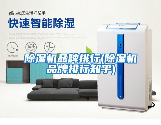 除濕機品牌排行(除濕機品牌排行知乎)