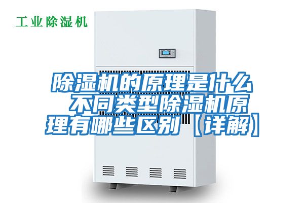 除濕機的原理是什么 不同類型除濕機原理有哪些區(qū)別【詳解】