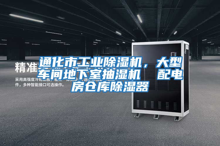 通化市工業(yè)除濕機，大型車間地下室抽濕機  配電房倉庫除濕器