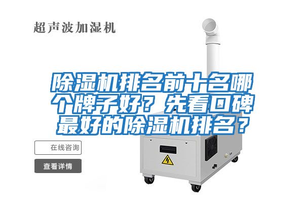 除濕機排名前十名哪個牌子好？先看口碑最好的除濕機排名？