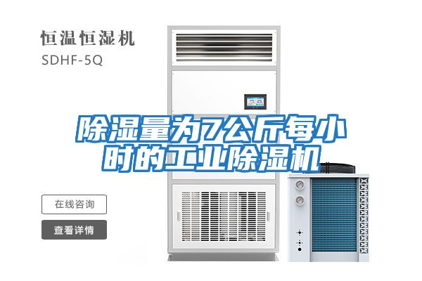 除濕量為7公斤每小時的工業(yè)除濕機(jī)