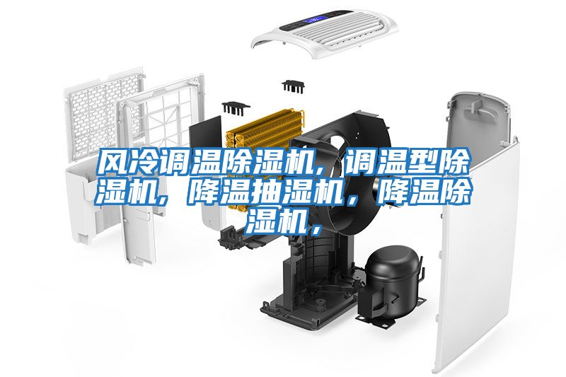 風冷調溫除濕機, 調溫型除濕機, 降溫抽濕機，降溫除濕機，