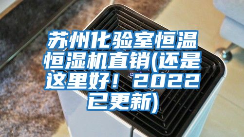 蘇州化驗室恒溫恒濕機直銷(還是這里好！2022已更新)