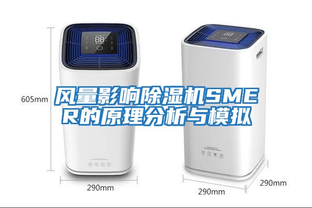 風(fēng)量影響除濕機SMER的原理分析與模擬