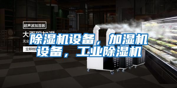 除濕機設備，加濕機設備，工業(yè)除濕機