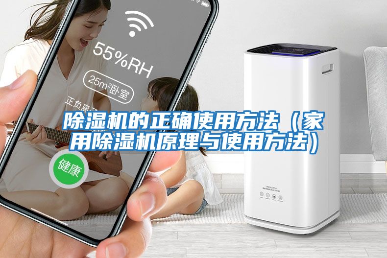 除濕機的正確使用方法（家用除濕機原理與使用方法）