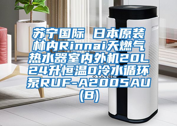 蘇寧國際 日本原裝林內(nèi)Rinnai天燃?xì)鉄崴魇覂?nèi)外機20L24升恒溫0冷水循環(huán)泵RUF-A2005AU(B)