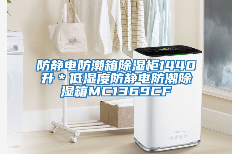 防靜電防潮箱除濕柜1440升＊低濕度防靜電防潮除濕箱MC1369CF